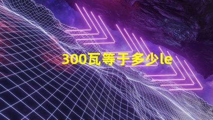 300瓦等于多少led燈珠 led的5瓦等于多少瓦